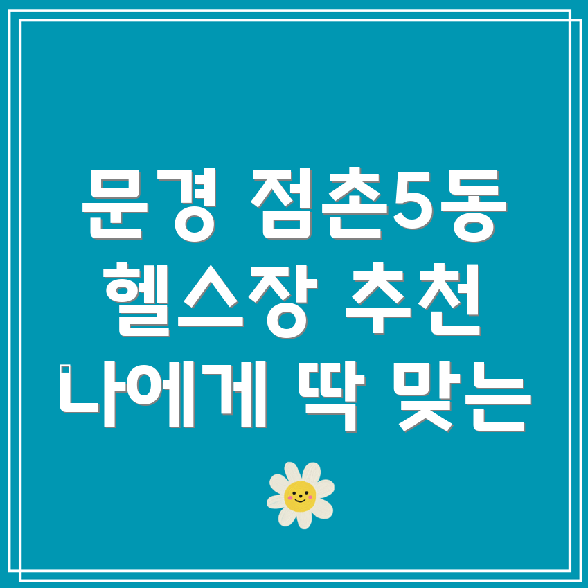 문경 점촌5동 헬스장
