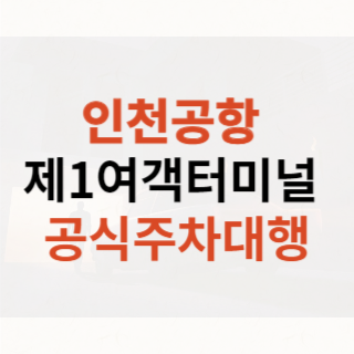 인천공항-제1여객터미널-공식주차대행