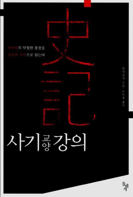  서평독후감 사기 교양강의, 한자오치 사마천의 통찰력에 대한