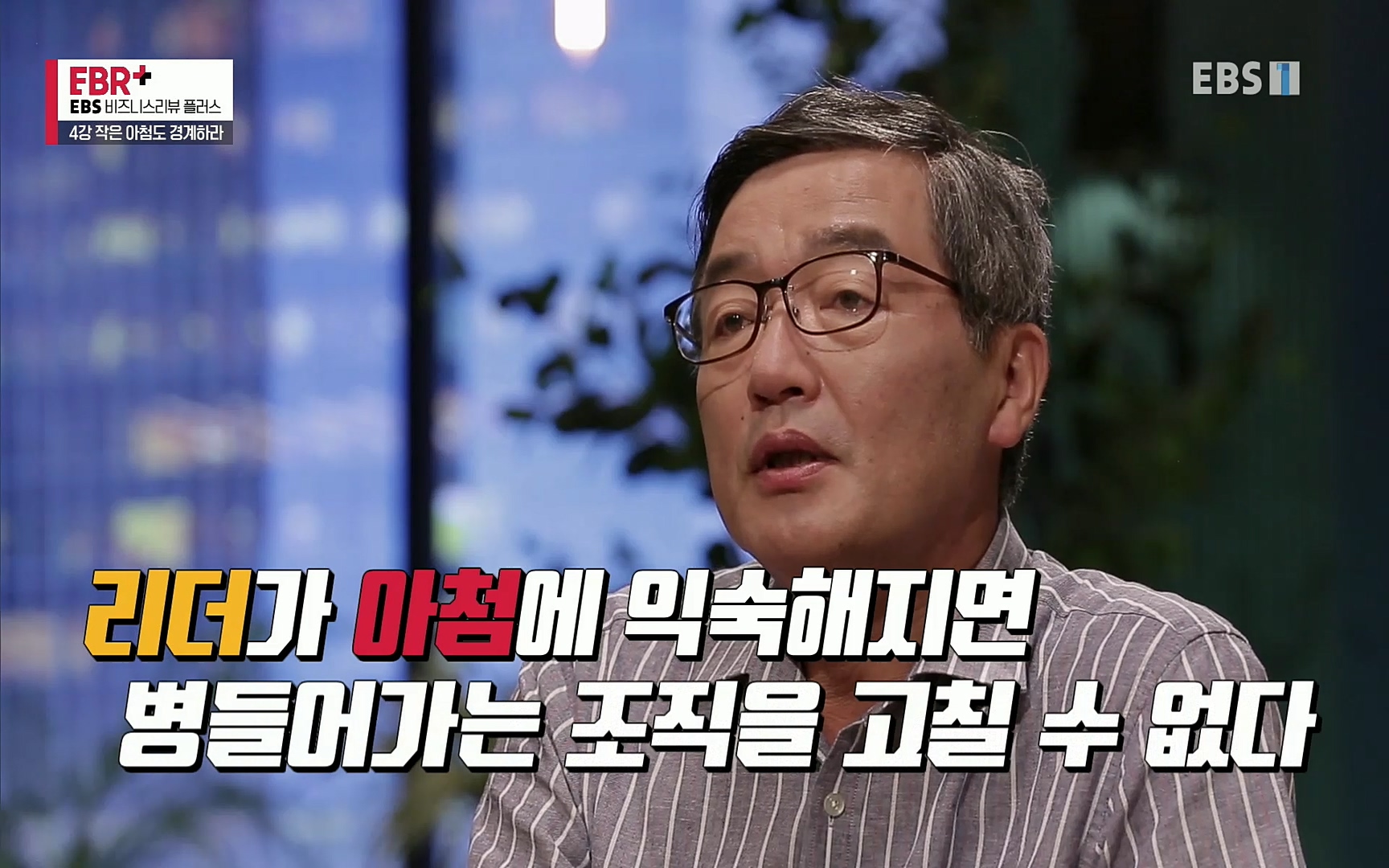 EBR - EBS Business Review4강. 작은 아첨도 경계하라.mp4_20220320_185322.300.jpg