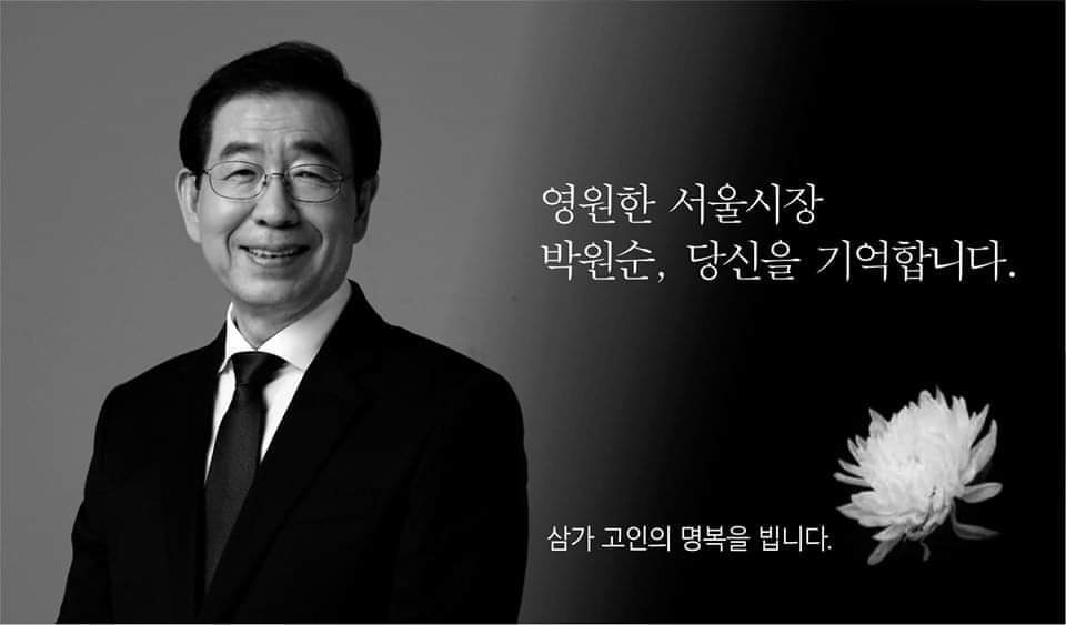  박원순 서울시장 별세