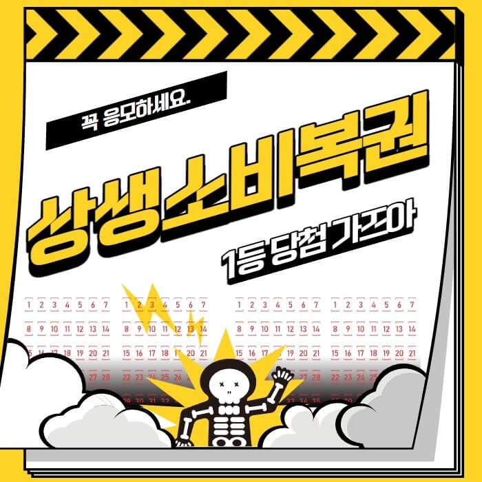  상생소비복권 홈페이지 및 응모방법
