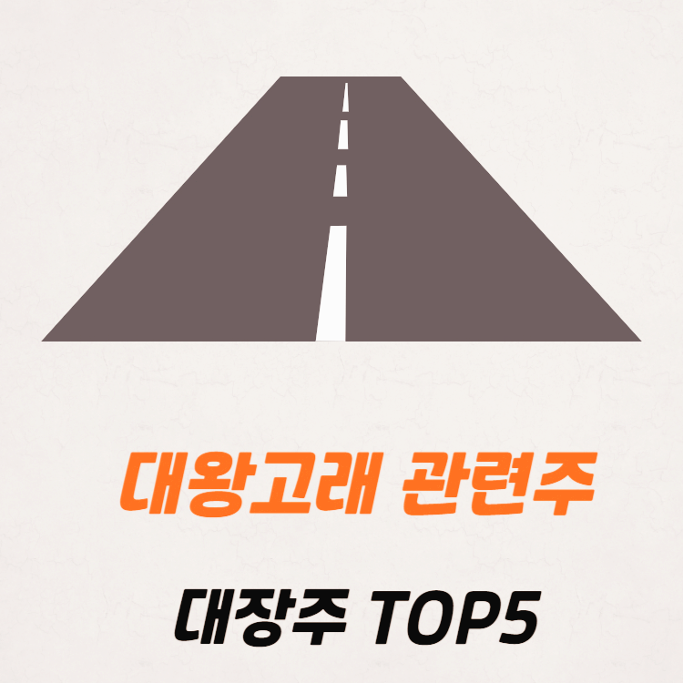 대왕고래 관련주 대장주 TOP5 : 영일만 고속도로