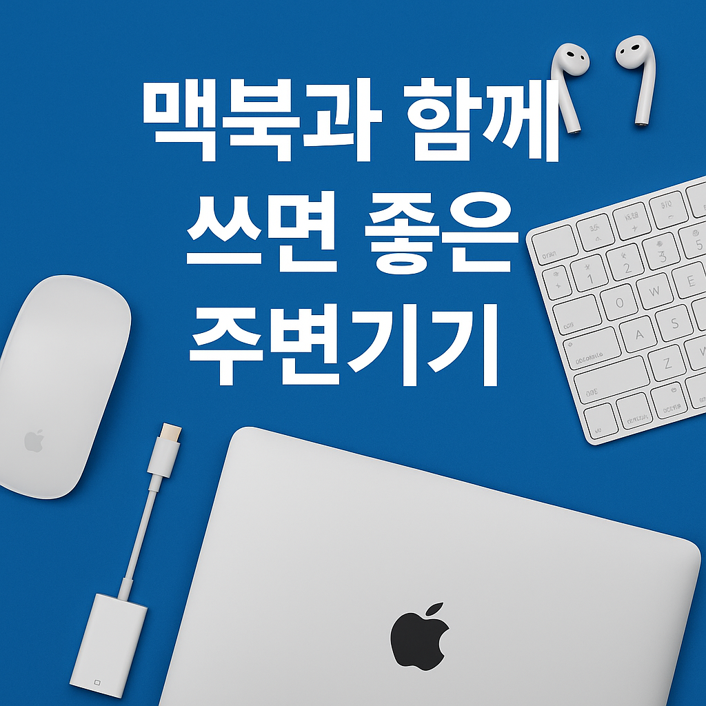 맥북과 함께 쓰면 좋은 주변기기