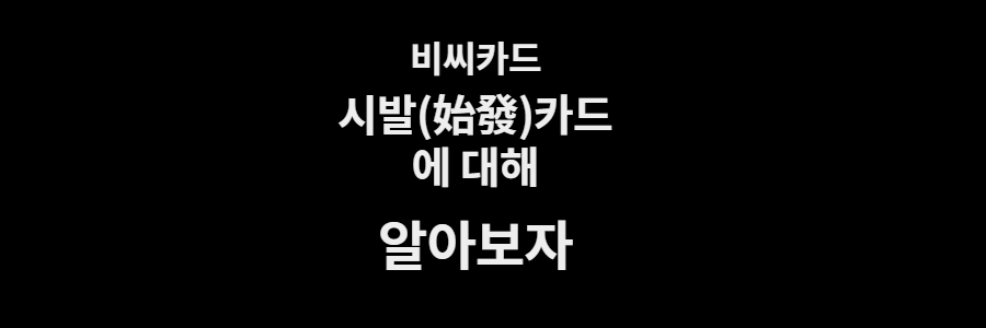 비씨카드  시발 사직서 카드란 무엇인가??