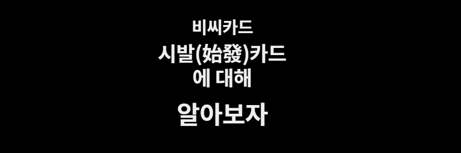 비씨 시발카드와 사직서카드에 대해서 알아보자