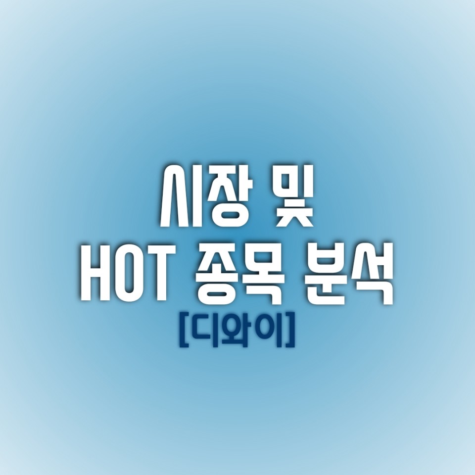  금일(01/20) 시장 및 HOT 종목 분석 (디와이)