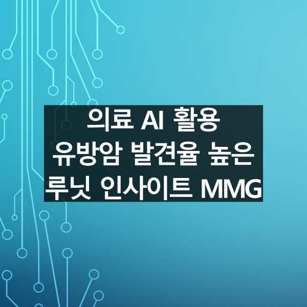 의료 AI 활용 유방암 발견율 높은 루닛 인사이트 MMG