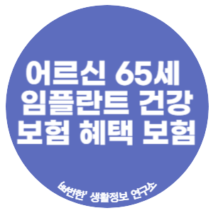 어르신 65세 70세 75세 임플란트 건강보험 혜택 보험 개수