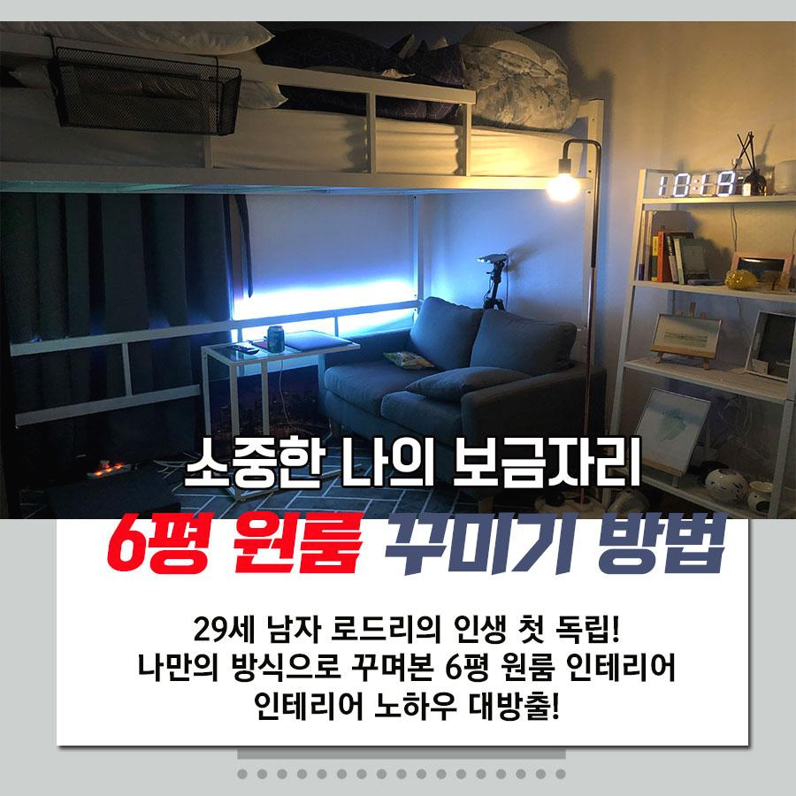  6평 원룸 꾸미기 방법 (인테리어 구매 좌표 공유)