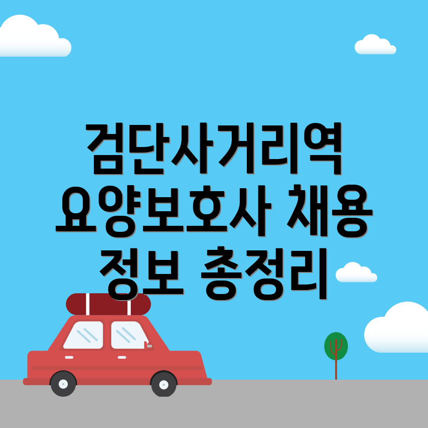 요양보호사 구인구직
