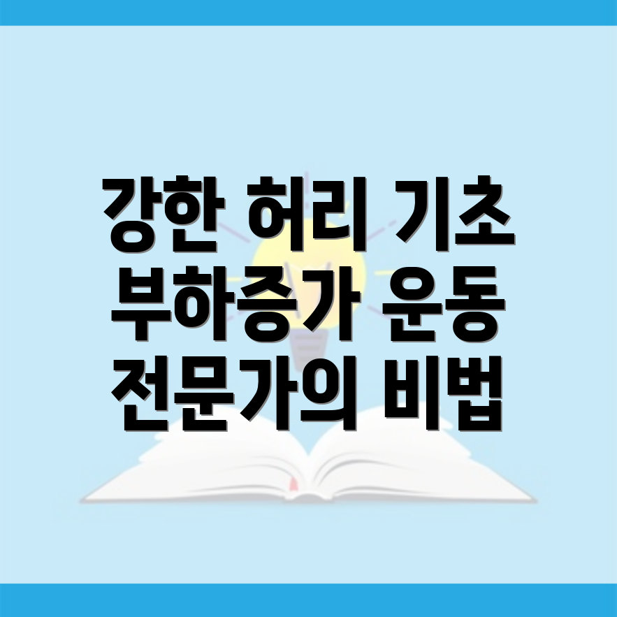 허리 근육 강화