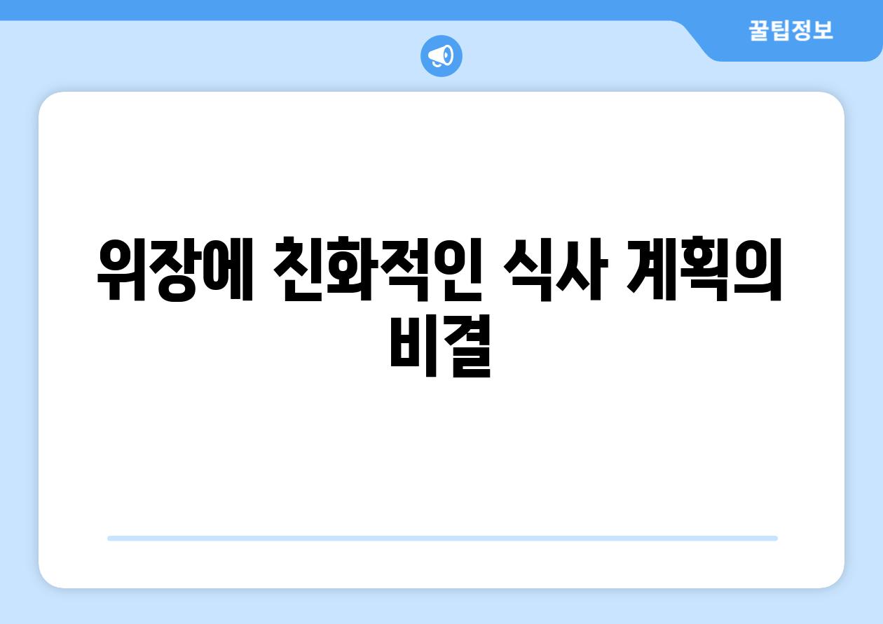 위장에 친화적인 식사 계획의 비결