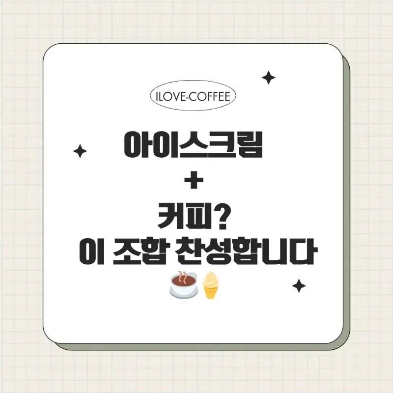 아포카토란? 달콤한 아이스크림과 진한 커피의 조합 썸네일 이미지