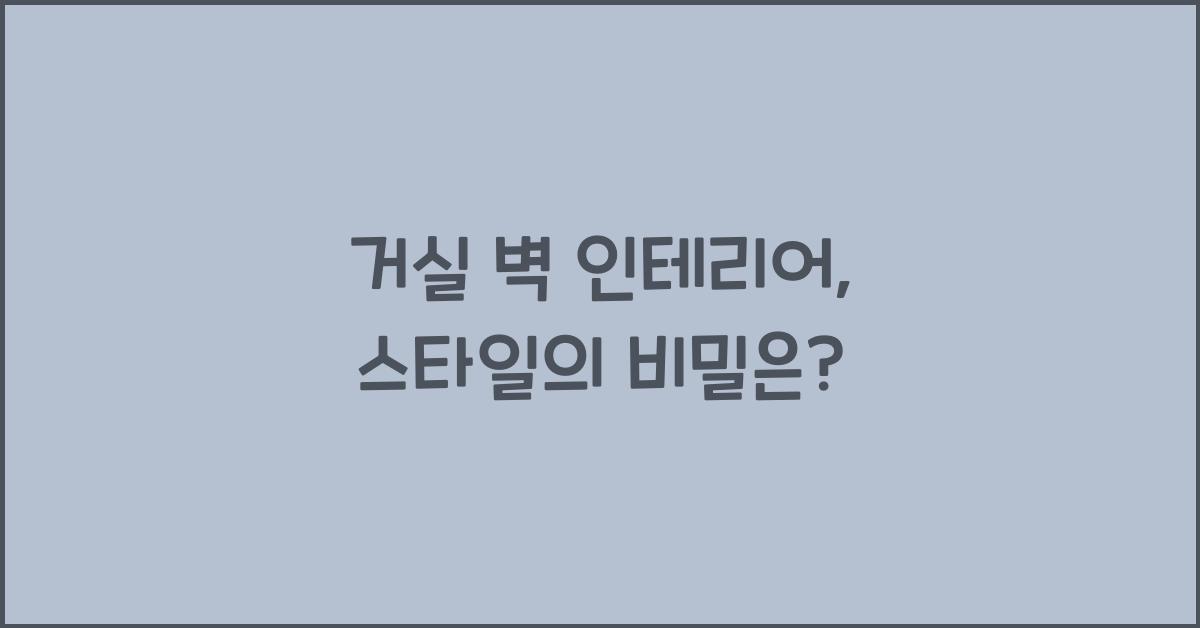 거실 벽 인테리어