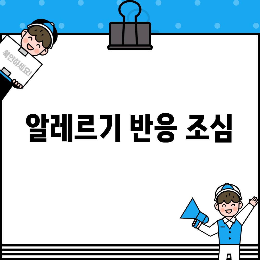 알레르기 반응 조심!