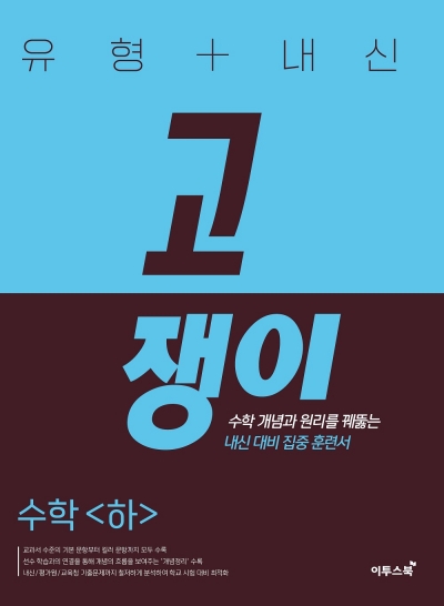 유형+내신 고쟁이 수학 하 답지 (2023) 유형+내신 고쟁이 수학 하 답지 (2023)
