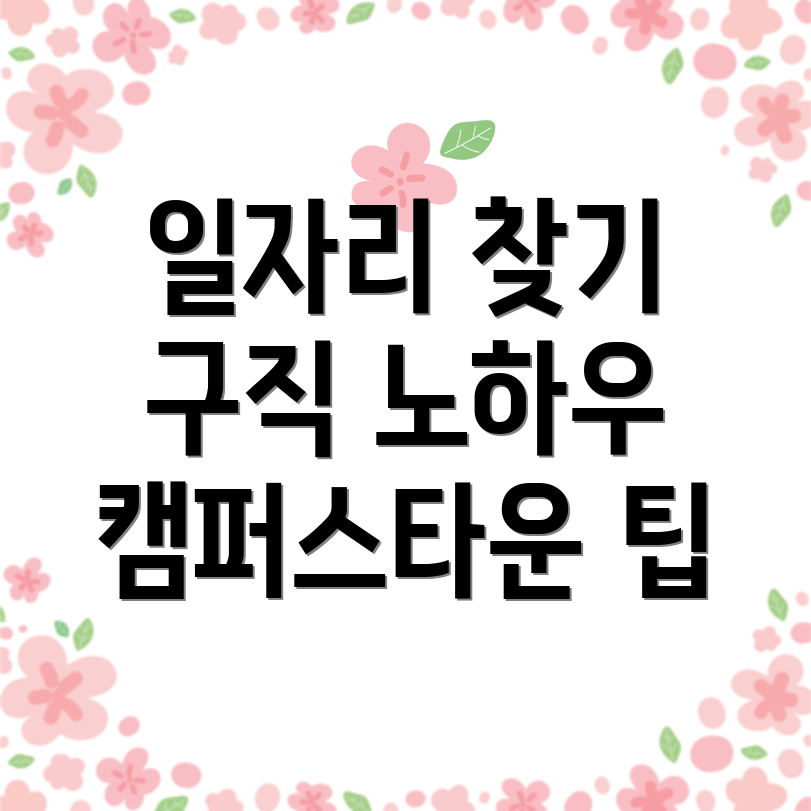 캠퍼스타운역 일자리
