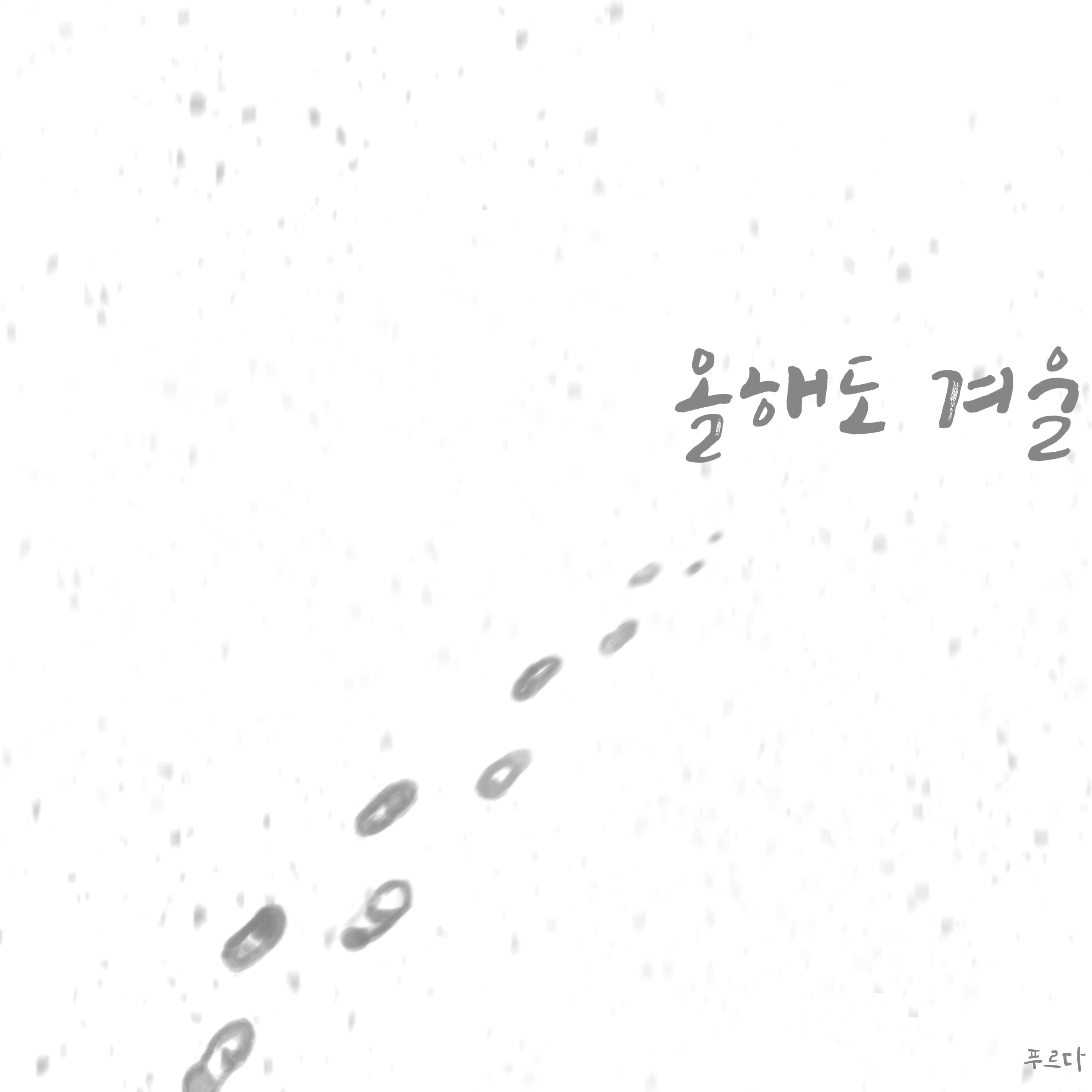  [무료 배경음악/BGM] 따뜻한 겨울 푸르다 - 올해도 겨울