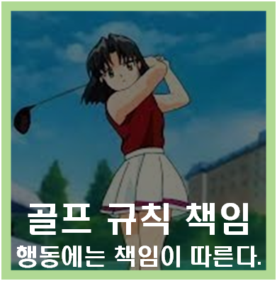 골프 규칙과 플레이어 책임