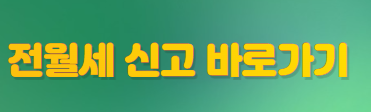 전월세 신고를 안내하는 배너 이미지. 전월세 신고 바로가기