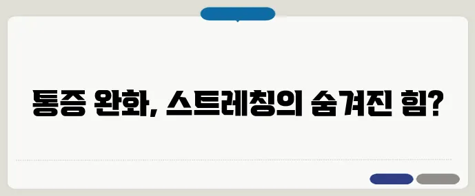 스트레칭만 잘해도 통증 줄일 수 있을까?