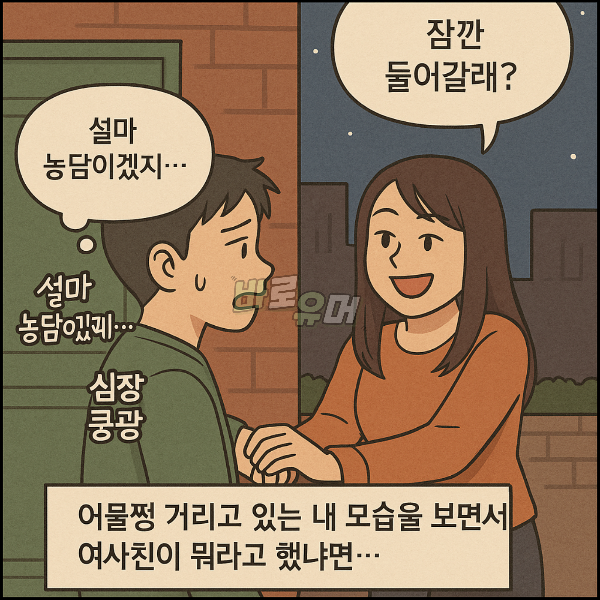 8년 짝사랑한 여사친이 갑자기 본인 집에 들어 오라네요… 8