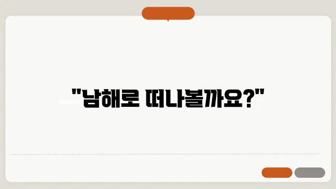 남해 가볼만한곳 베스트10 추천해드려요!