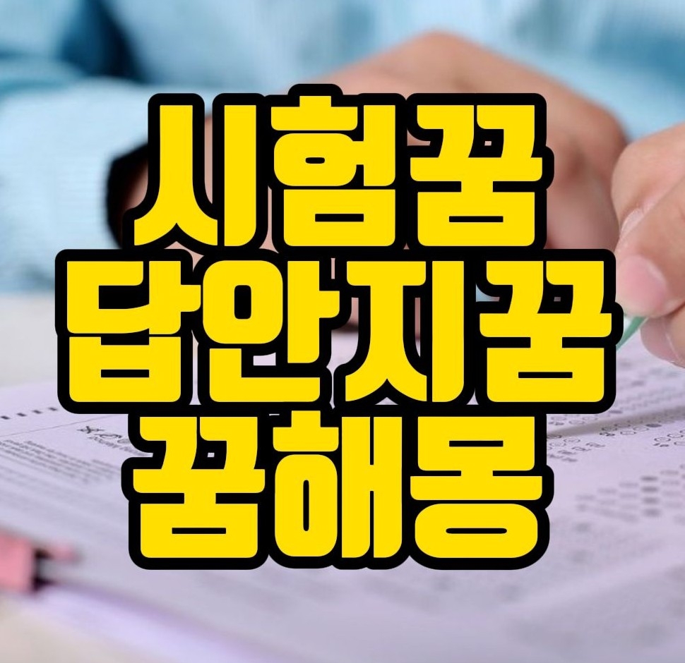  [꿈해몽] 시험보는꿈, 컨닝하는꿈, 답안지꿈, 면접시험꿈 관련 꿈풀이