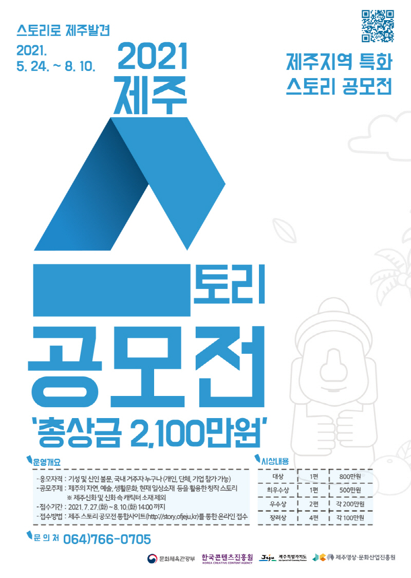 2021 제주 지역 특화 스토리 육성 지원사업 [제주지역 특화 스토리 공모전]공고