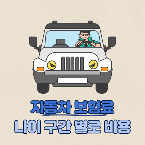 자동차보험료 나이 구간 별로 비용이 다른 이유는 '이것' 때문? :: 정보통 자동차보험료 나이 구간 별로 비용이 다른 이유는 '이것' 때문? :: 정보통