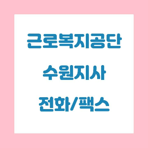  근로복지공단 수원지사 전화번호 , 팩스번호