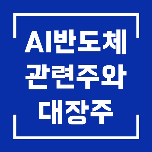 AI반도체 시스템 반도체 관련주 중 대장주만 TOP3 소개