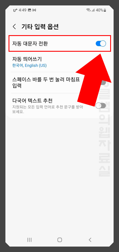 갤럭시 자동 대문자 해제