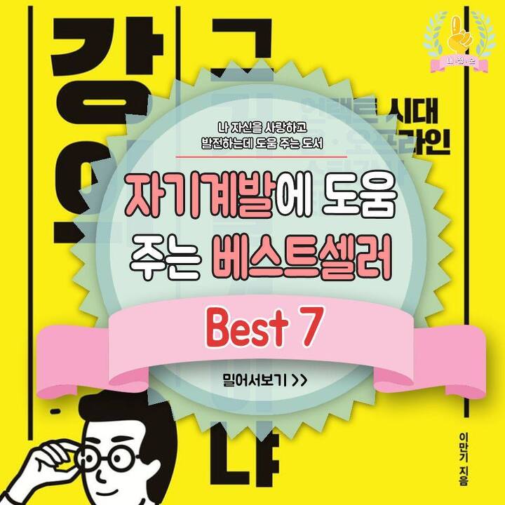 자기계발에 도움주는 베스트셀러 Best 7