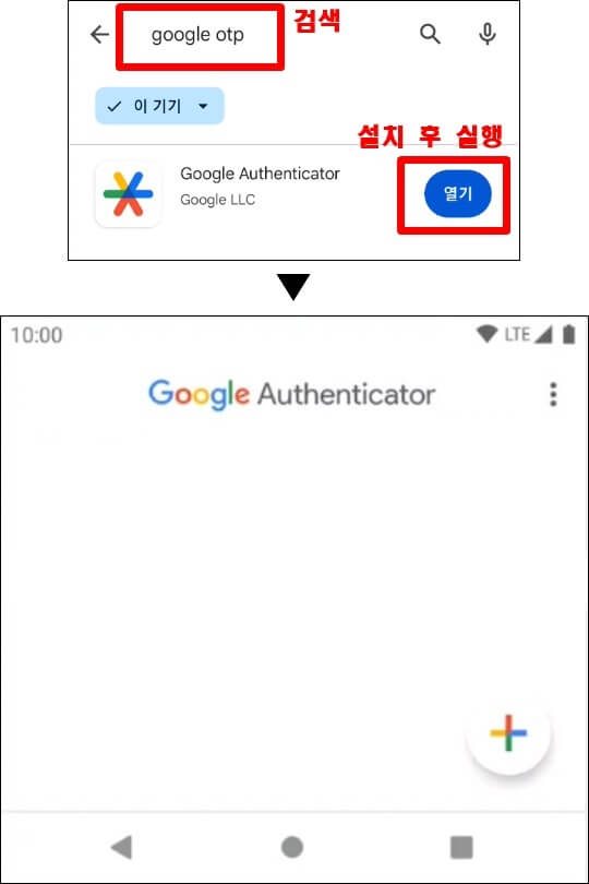구글 OTP 설치후 메인화면을 여는 과정