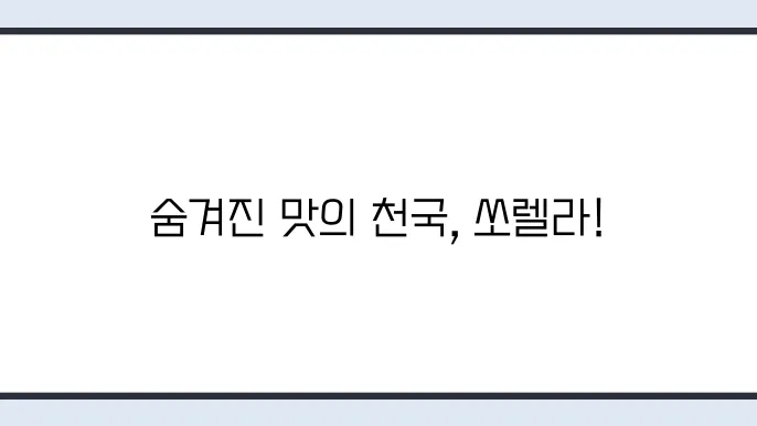 죽전역 맛집 쏘렐라 파스타 신세계 쉐덴 내돈내산