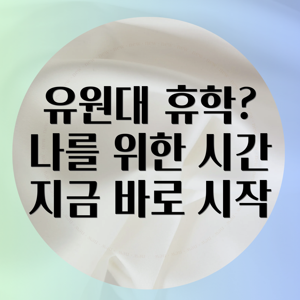 유원대학교 휴학