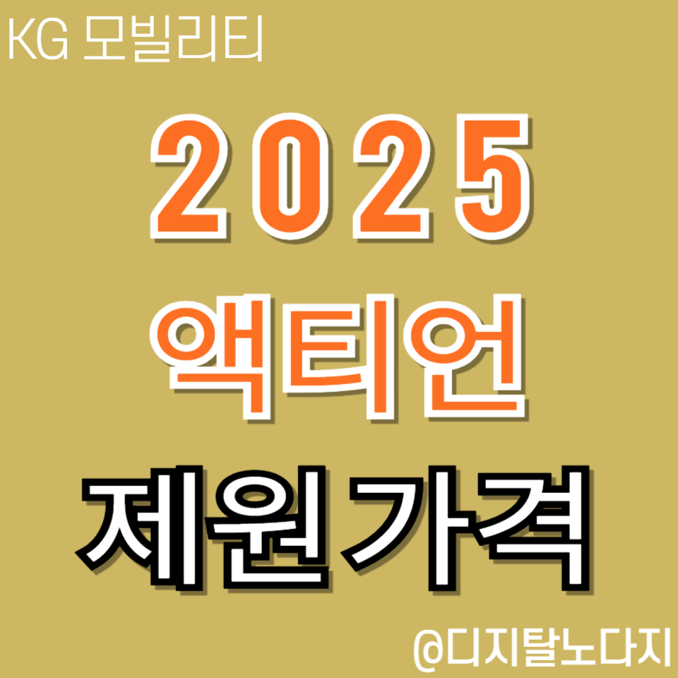 2025 액티언