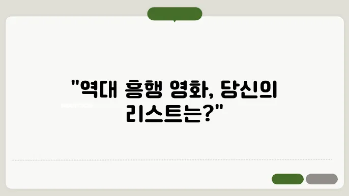 국내 영화 역대 흥행 영화 top10