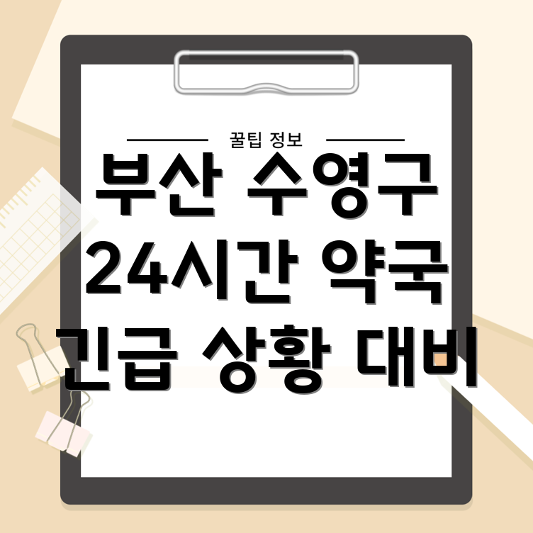 부산 수영구 수영동 24시간 약국