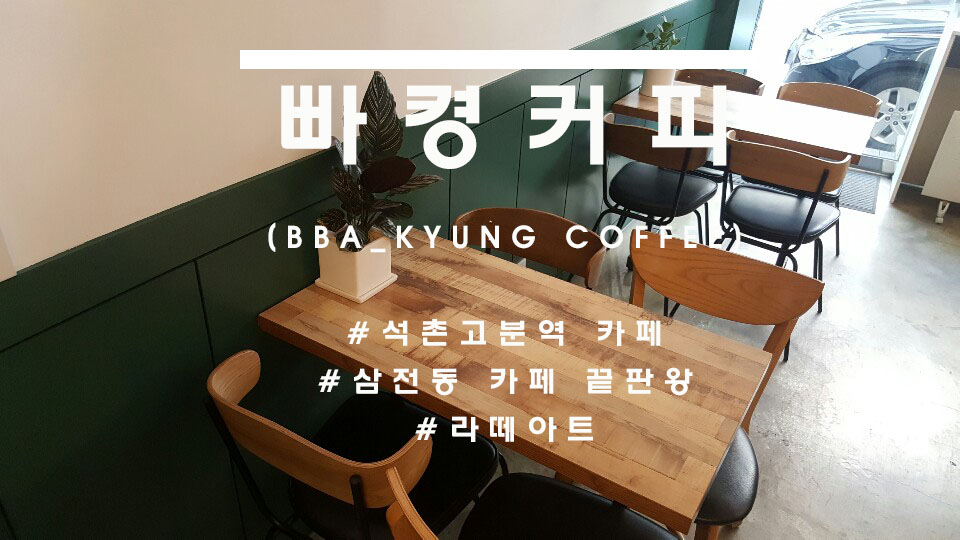 삼전동 동네카페의 종결자, 석촌고분역 '빠켱커피'(BBakyung Coffee)