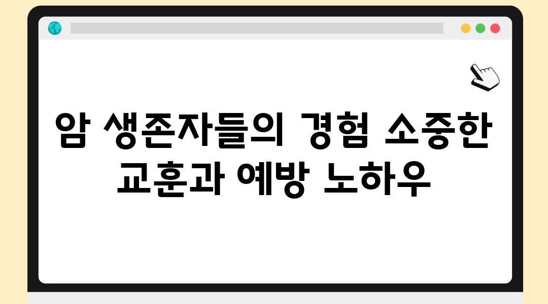 암 생존자들의 경험 소중한 교훈과 예방 노하우