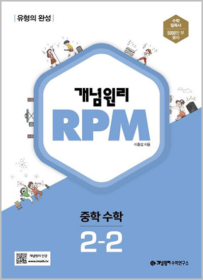 개념원리-RPM-중등-수학-2-2