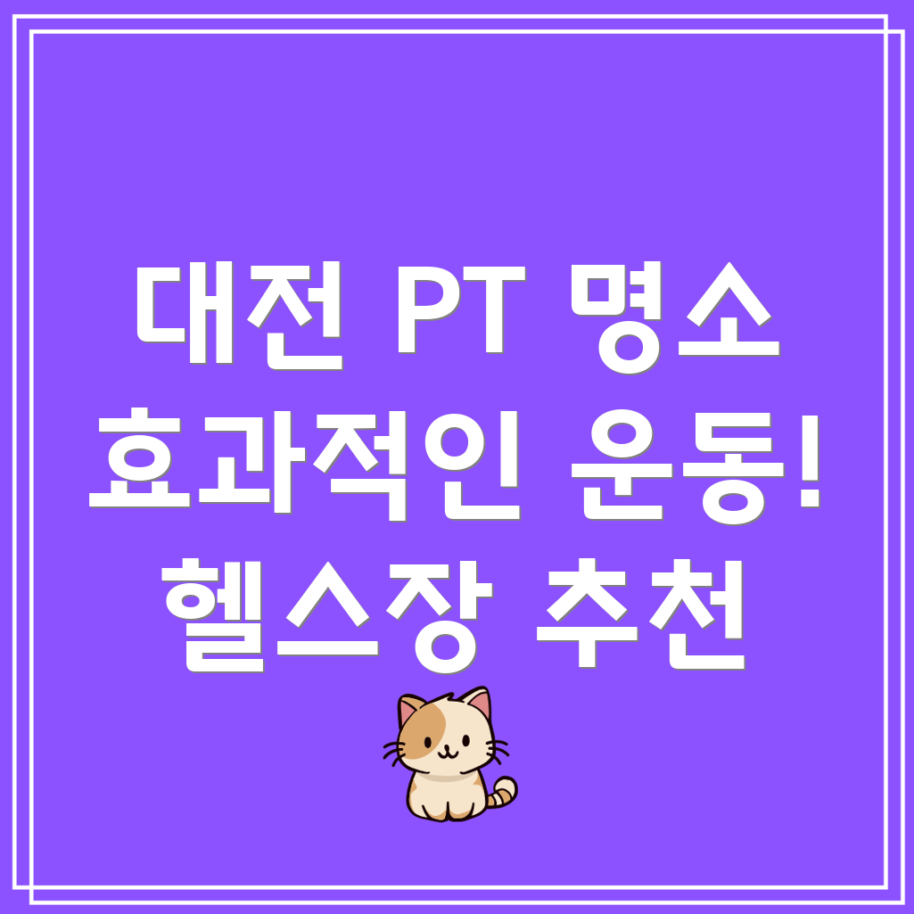 대전 대덕구 헬스장