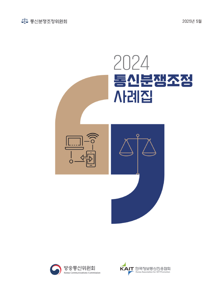 통신분쟁 해결 가이드
