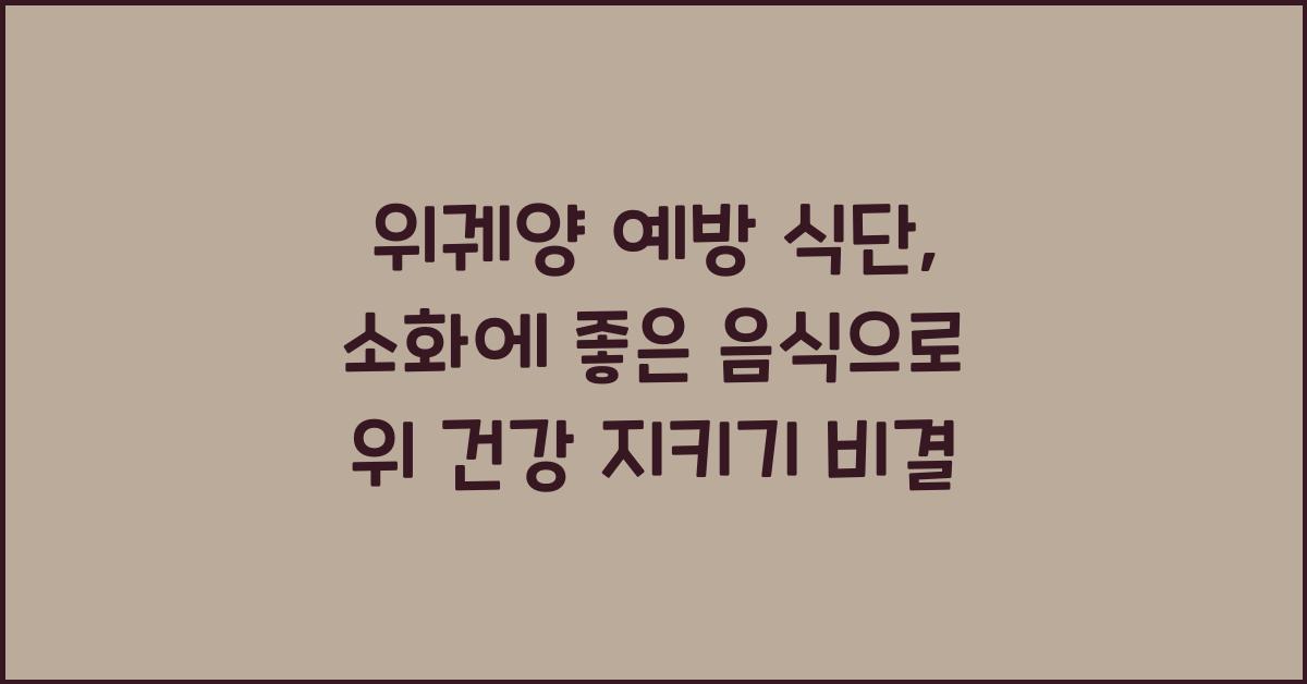 위궤양 예방 식단, 소화에 좋은 음식으로 위 건강 지키기