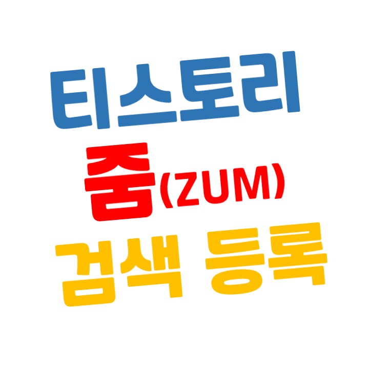  티스토리 줌(ZUM) 검색 노출시키기