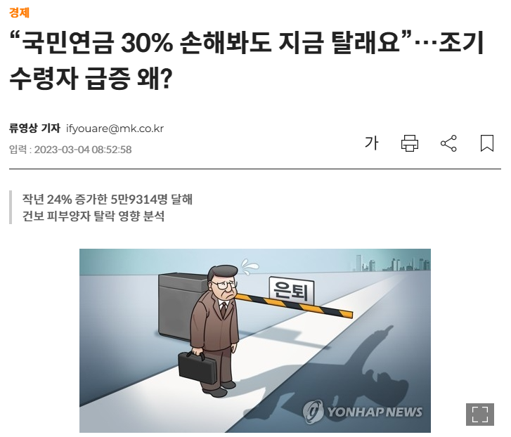  국민연금 30% 손해봐도 조기 수령자 급증 이유