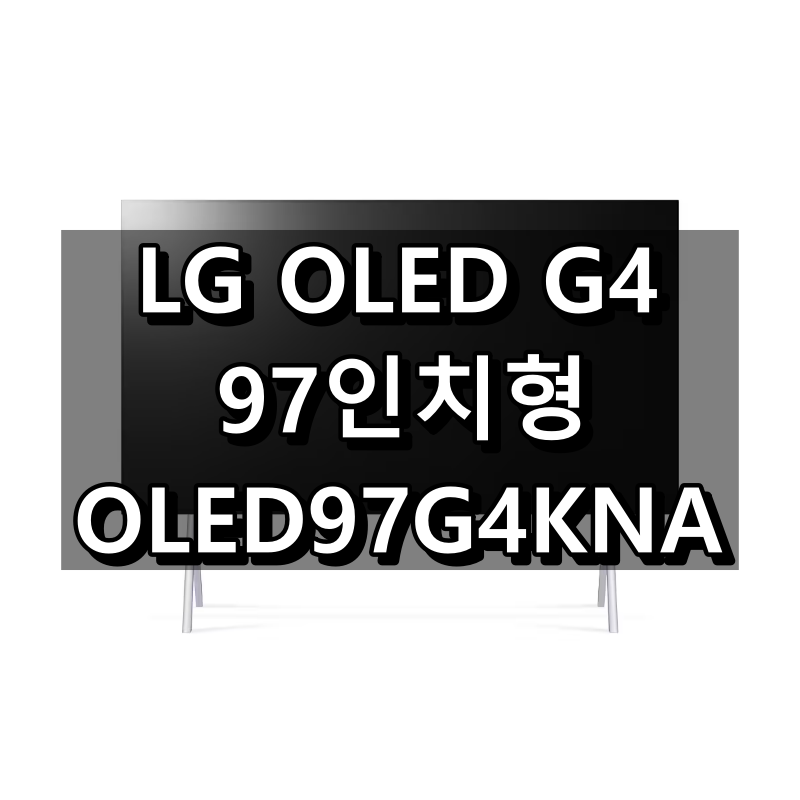 OLED97G4KNA 사양 및 특징